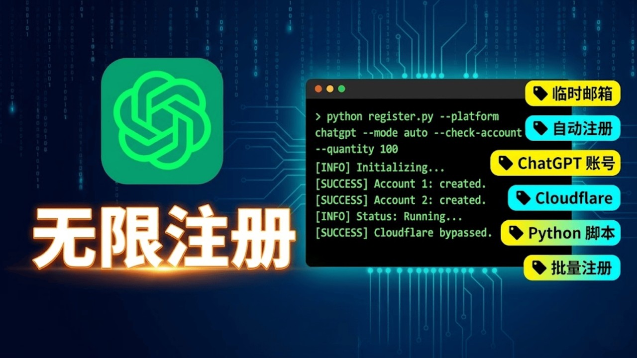 ChatGPT 自动注册脚本开源分享｜Cloudflare Workers 临时邮箱 API + Python 全自动流程