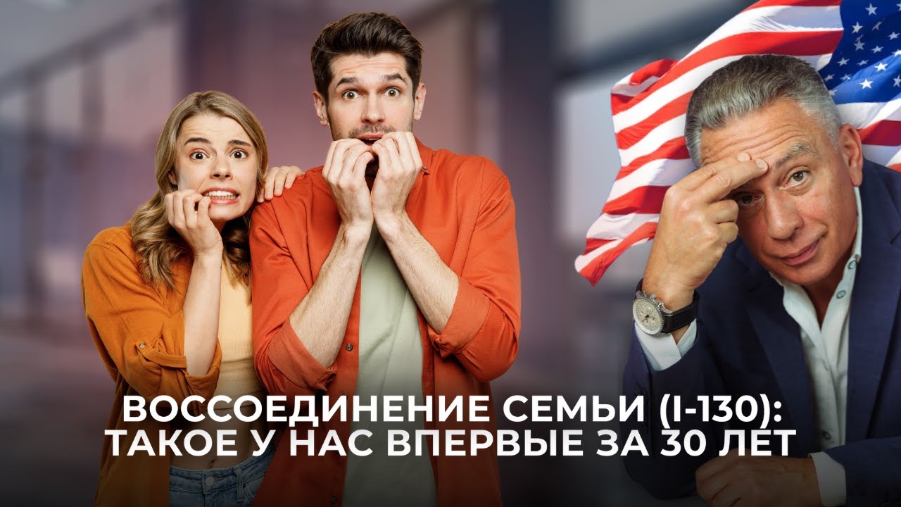 Воссоединение семьи I-130: интервью, расследование, отказ