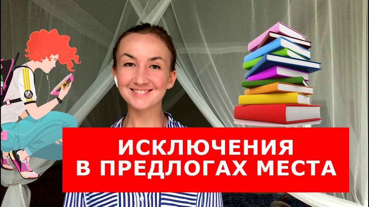 Исключения в предлогах места.  Английский для путешествий