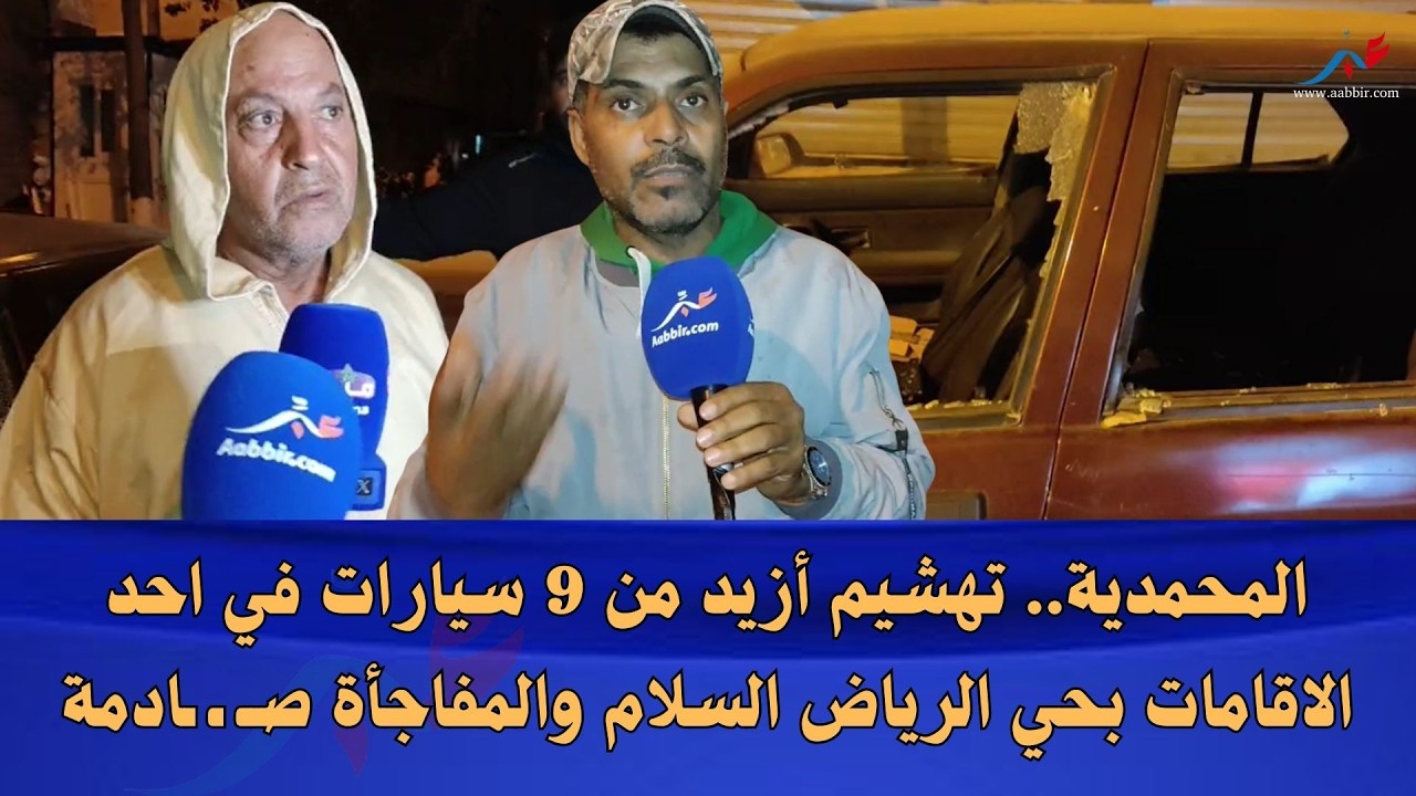 المحمدية.. تهشيم أزيد من 9 سيارات في احد الاقامات بحي الرياض السلام والمفاجأة صــ ـ ـادمة
