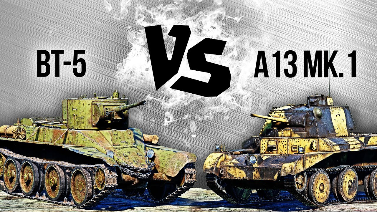 БТ-5 против А13 Марк I — Танк против №3