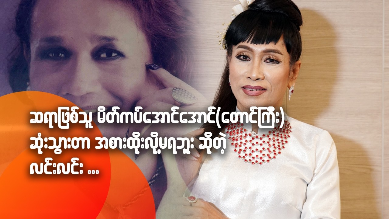 ဆရာဖြစ်သူ မိတ်ကပ်အောင်အောင် (တောင်ကြီး) ဆုံးသွားတာ အစားထိုးလို့မရဘူး