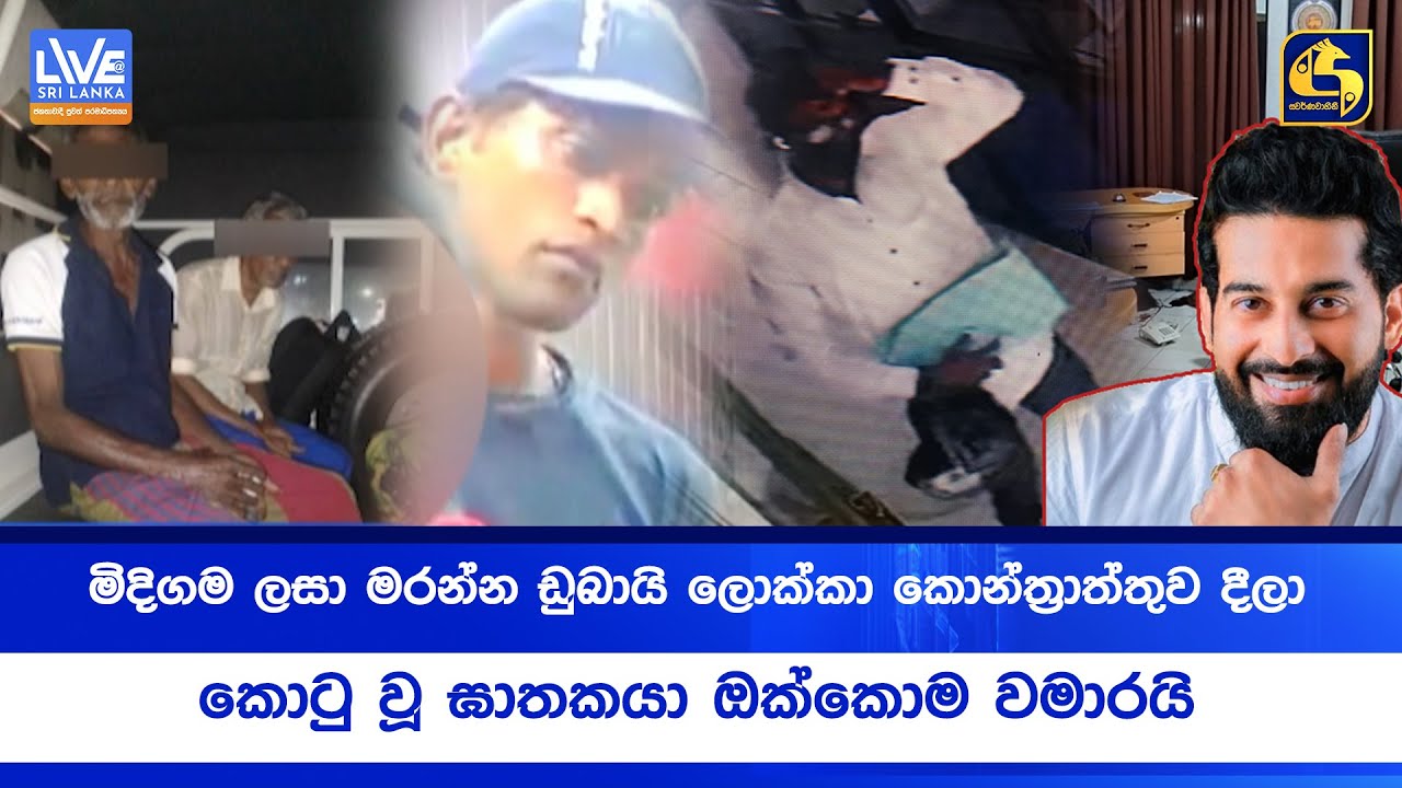 මිදිගම ලසා මරන්න ඩුබායි ලොක්කා කොන්ත්‍රාත්තුව දීලා - කොටු වූ ඝාතකයා ඔක්කොම වමාරයි