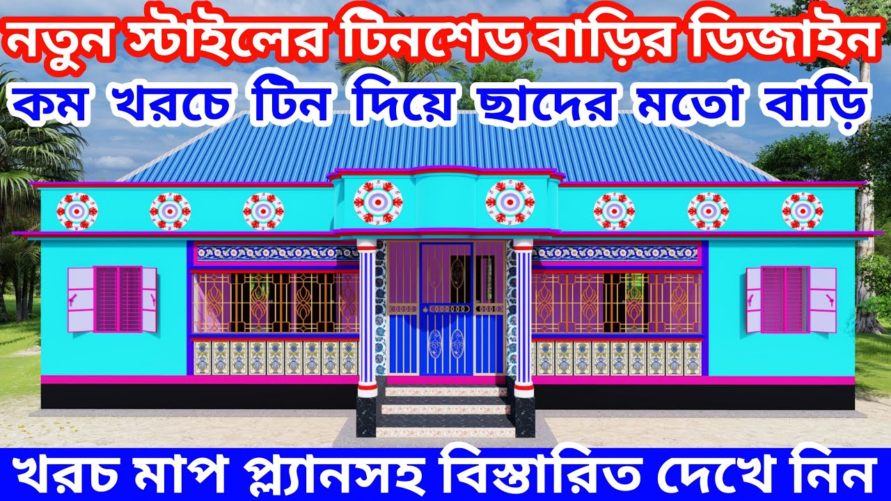 টিনশেড বাড়ির ডিজাইন। টিন দিয়ে ছাদের মতো বাড়ির ডিজাইন। Tinshed house design। টিনশেড বাড়ির খরচ