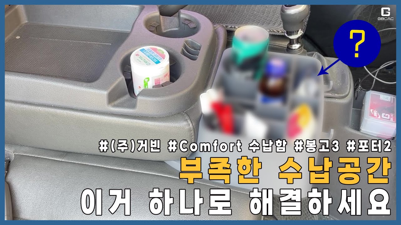 [GBCAC] 차량 내 부족한 수납공간 쉽게 해결하는 방법은? (포터2 / 봉고3)