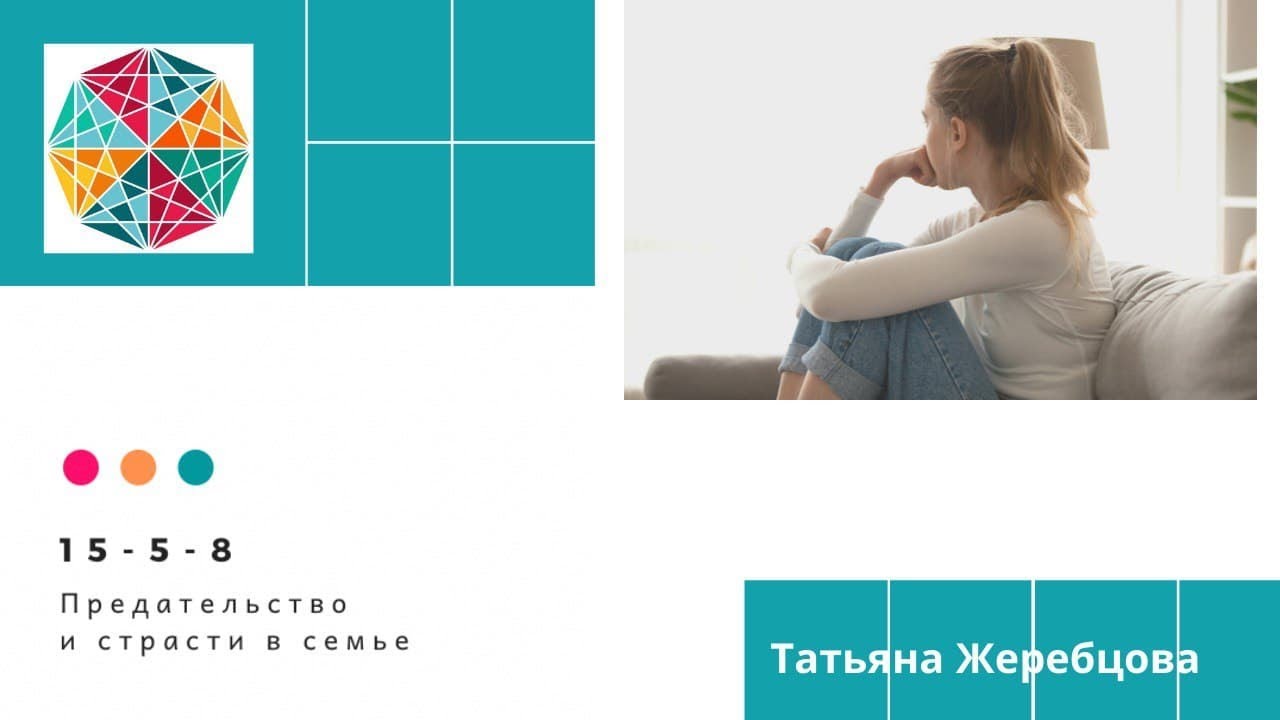Предательство и страсти в семье. Кармические программы. Исцеление кармы.