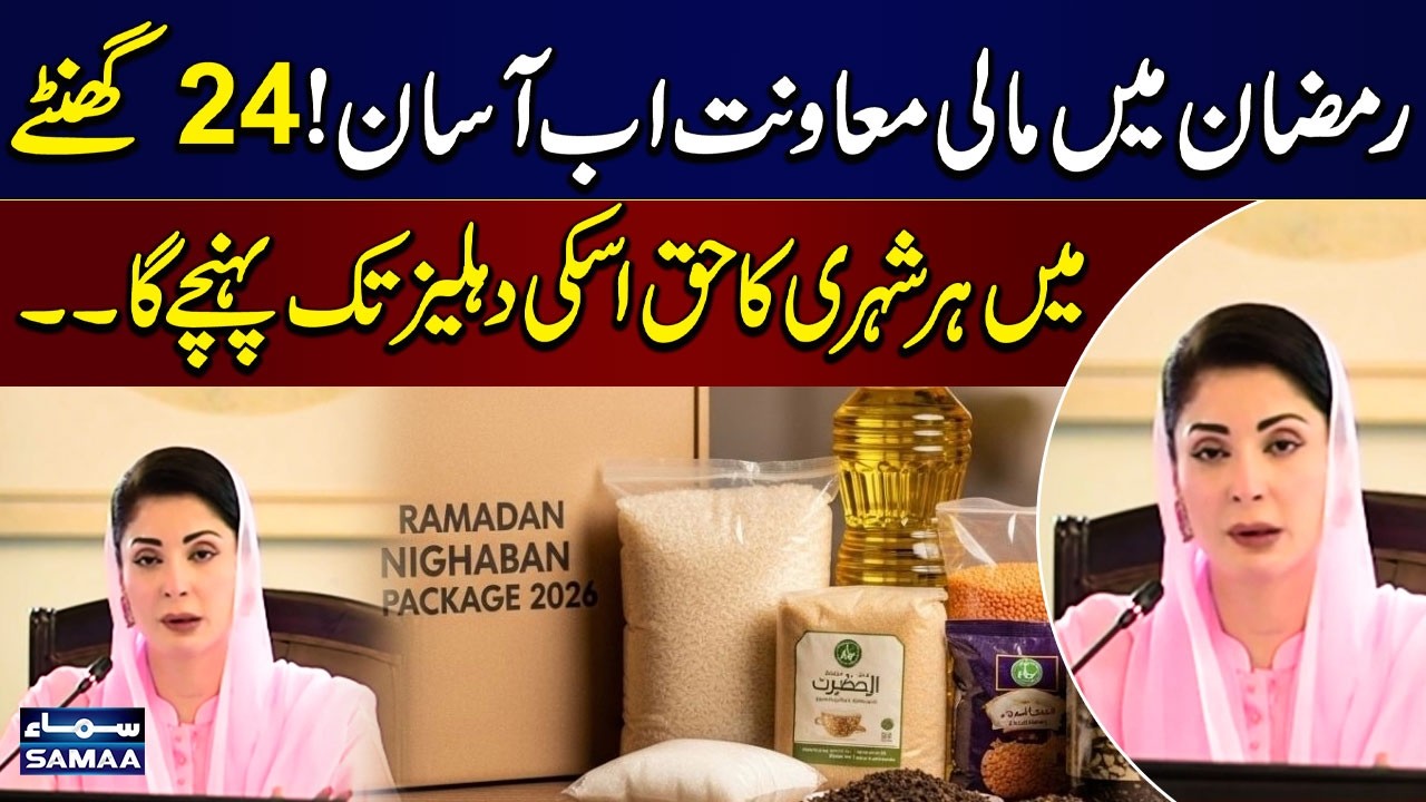 Ramadan Relief Program: Citizens to Receive Support at Their Doorstep Within 24 Hours | SAMAA TV