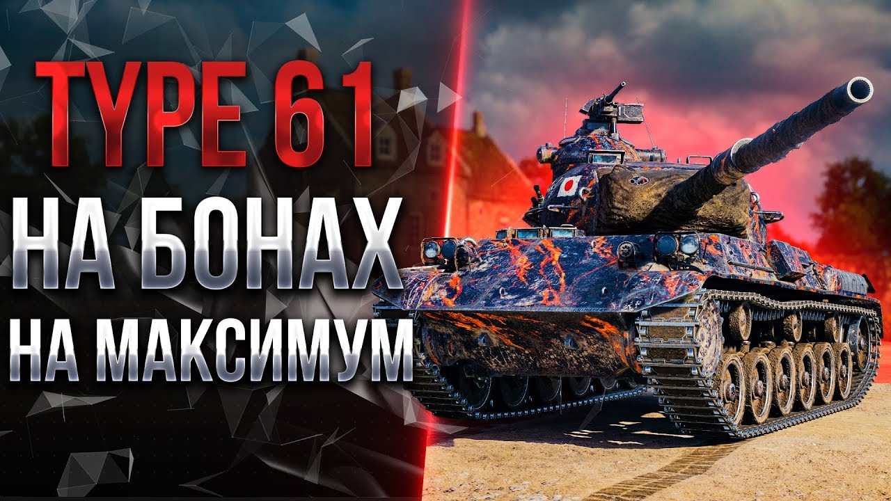 Type 61 ~ 4500 среднего за 100 боев