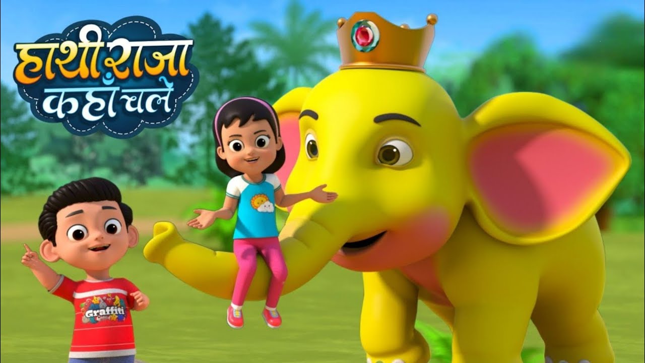 Hathi Raja Kahan Chale | Hindi Nursery Rhymes | Cartoon rhyme  | Kids Song | हाथी राजा कहाँ चले