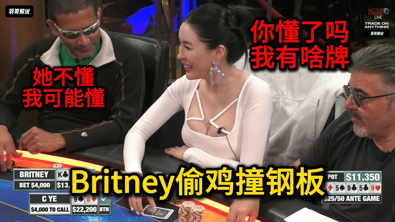 Ye姐怒赢全场，Britney连续偷鸡！2026HCL第24期第1集 德州扑克