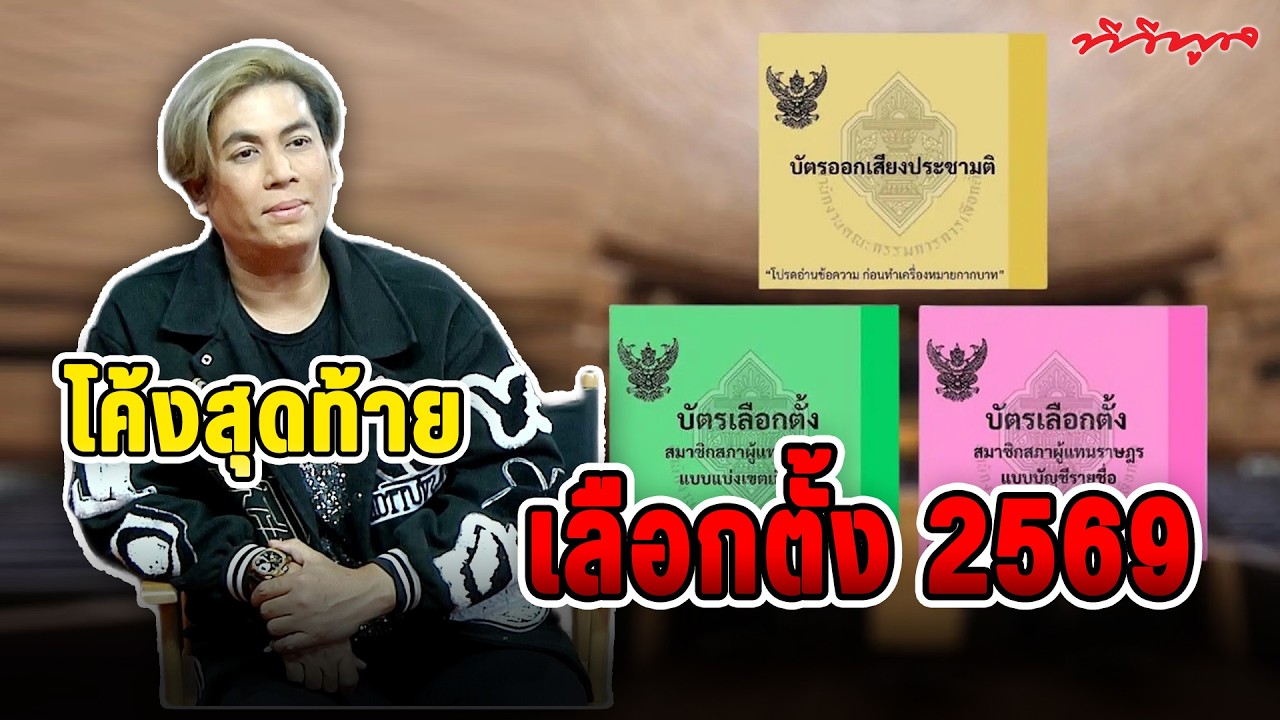 #เต๋าตอบ !! โค้งสุดท้าย! #เลือกตั้ง69 สรุปแล้วควรเลือกใครดี?