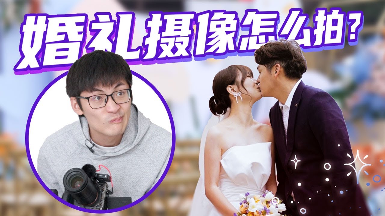 现场挨骂？！为了搞清楚婚礼怎么拍，我把同事们送去结婚了！