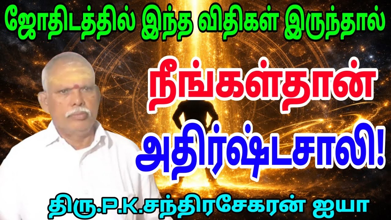 #ஜோதிடத்தில் இந்த விதிகள் இருந்தால் நீங்கள் தான் அதிர்ஷ்டசாலி! | Lucky Astrology Rules