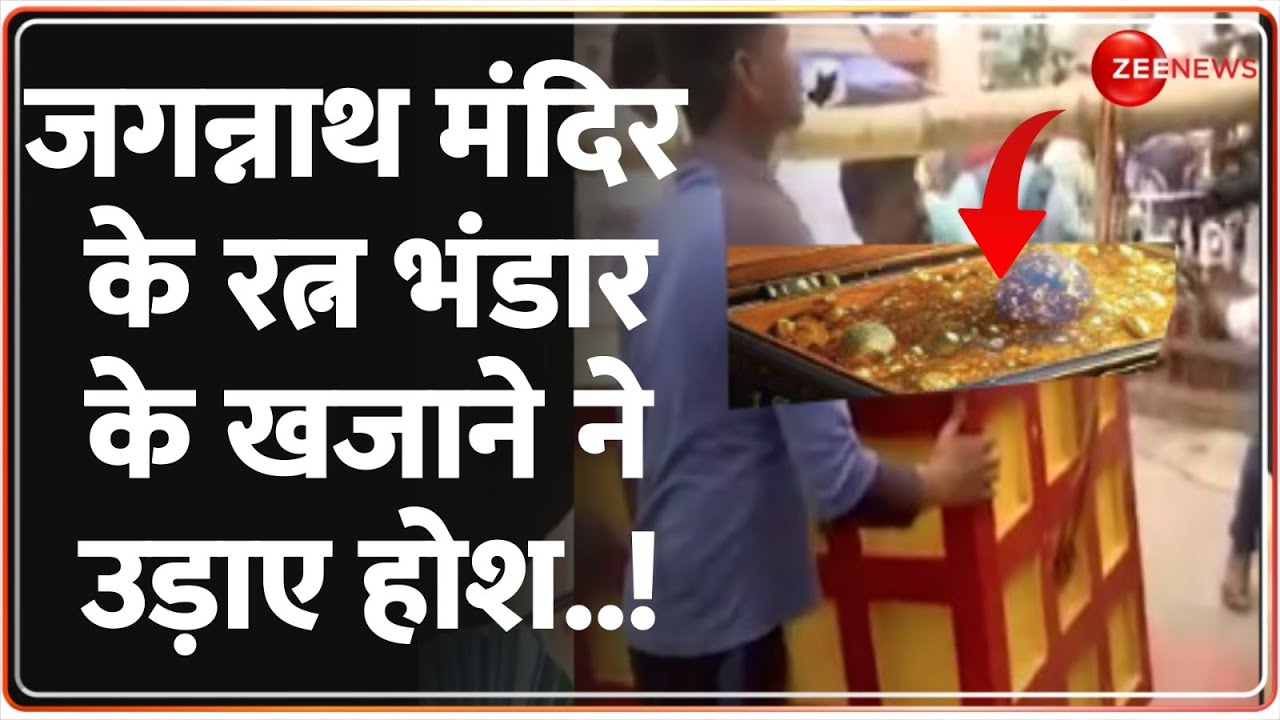 Puri Jagannath Temple Khazana Open: जगन्नाथ मंदिर के रत्न भंडार के खजाने ने उड़ाए होश..! | Breaking