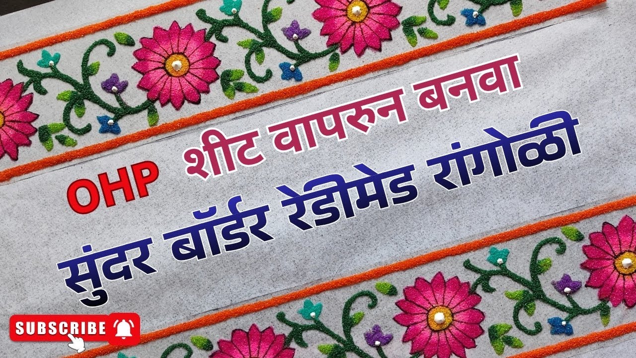 ohp शीट वापरुन बनवा सुंदर  बॉर्डर रेडी रांगोळी | Beautiful border ready rangoli tutorial 