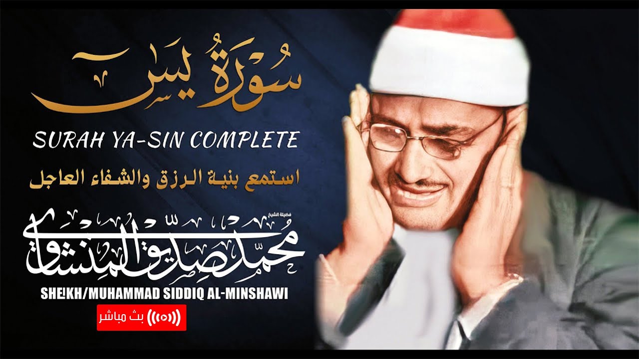 سورة يس بصوت الشيخ المنشاوي - تلاوة مؤثرة تبكي القلوب - بث مباشر