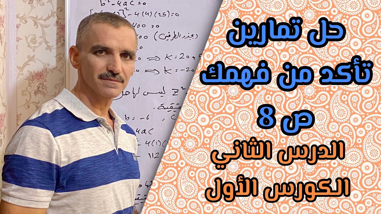 رياضيات ثالث متوسط الكورس الأول | حل تمارين تأكد من فهمك ص 8