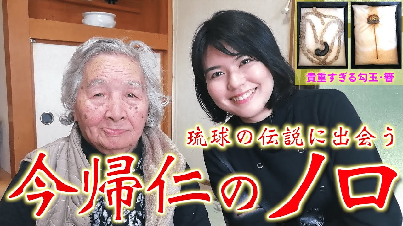 超貴重！琉球の生ける伝説「今帰仁のノロ」に出会った！！！【沖縄観光/今帰仁】