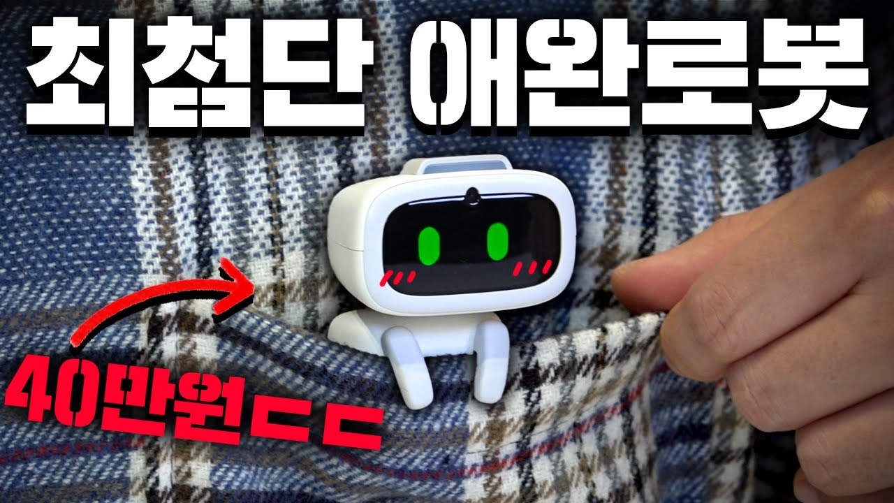 40만원 최첨단 AI 애완로봇 '아이비' 리뷰! (심장 조심..)