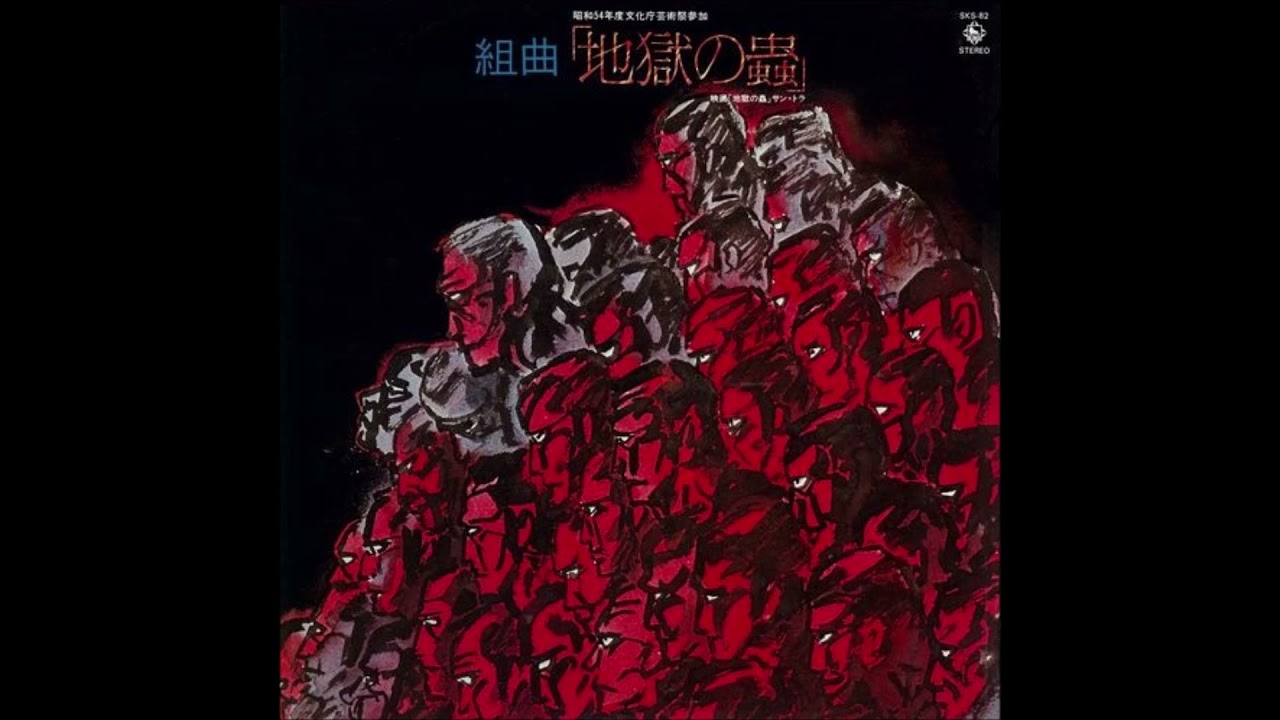 組曲｢地獄の蟲｣ (1979) すぎやまこういち
