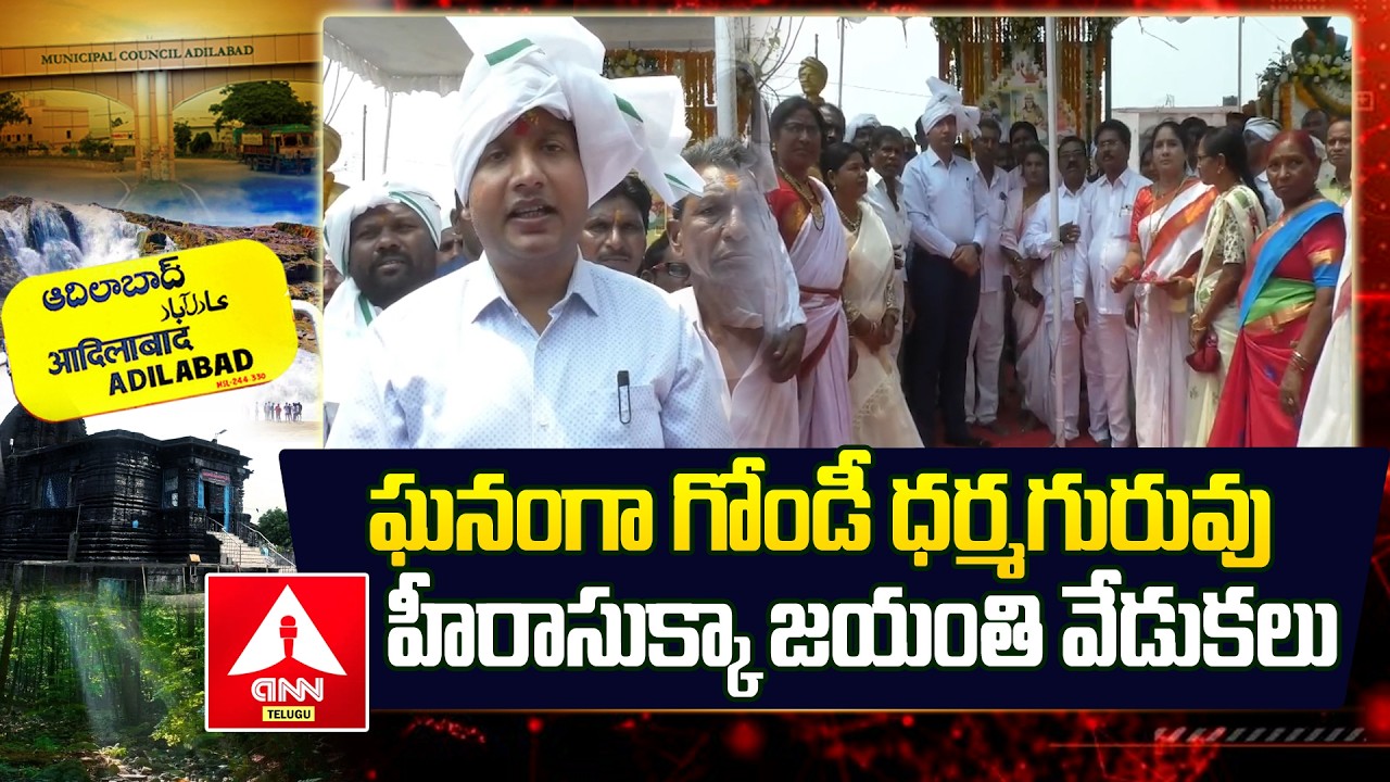 Adilabad : ఘనంగా గోండీ ధర్మగురువు హీరాసుక్కా జయంతి వేడుకలు | Collector Rajarshi Shah | ANN Telugu