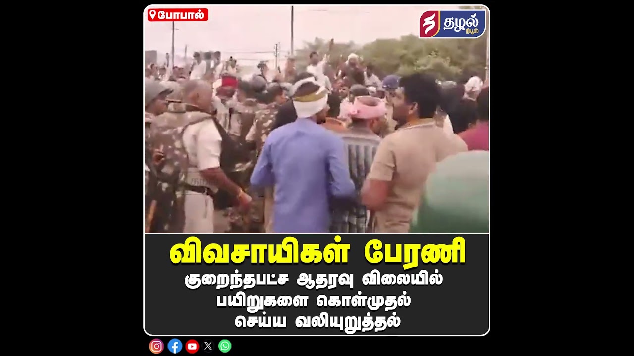 MP Farmers March to Bhopal Demanding 100% Moong Crop Procurement at MSP | போபாலில் விவசாயிகள் பேரணி!