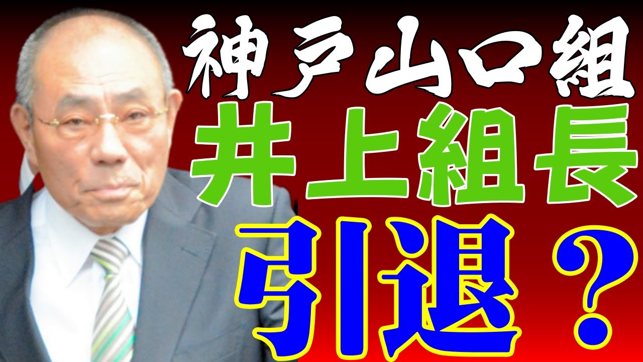 山口組離反【神戸山口組】井上組長　引退できない理由
