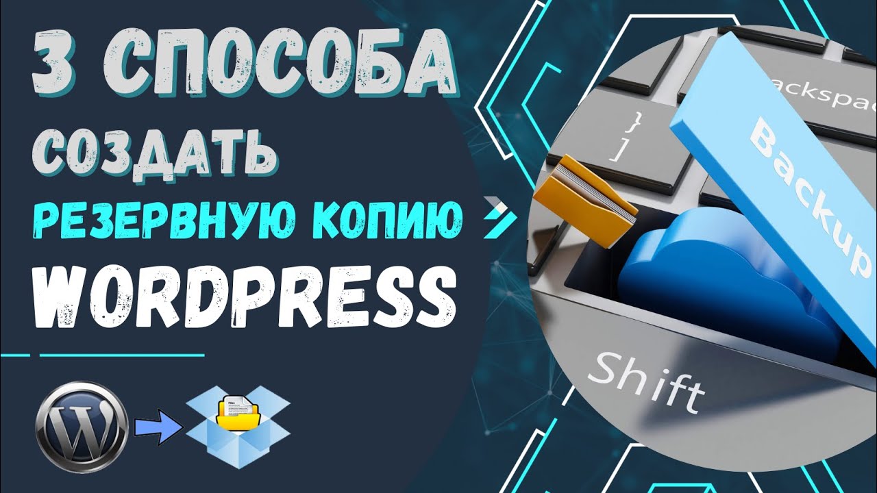 Резервная копия (beckup) сайта wordPress. 3 простых способа