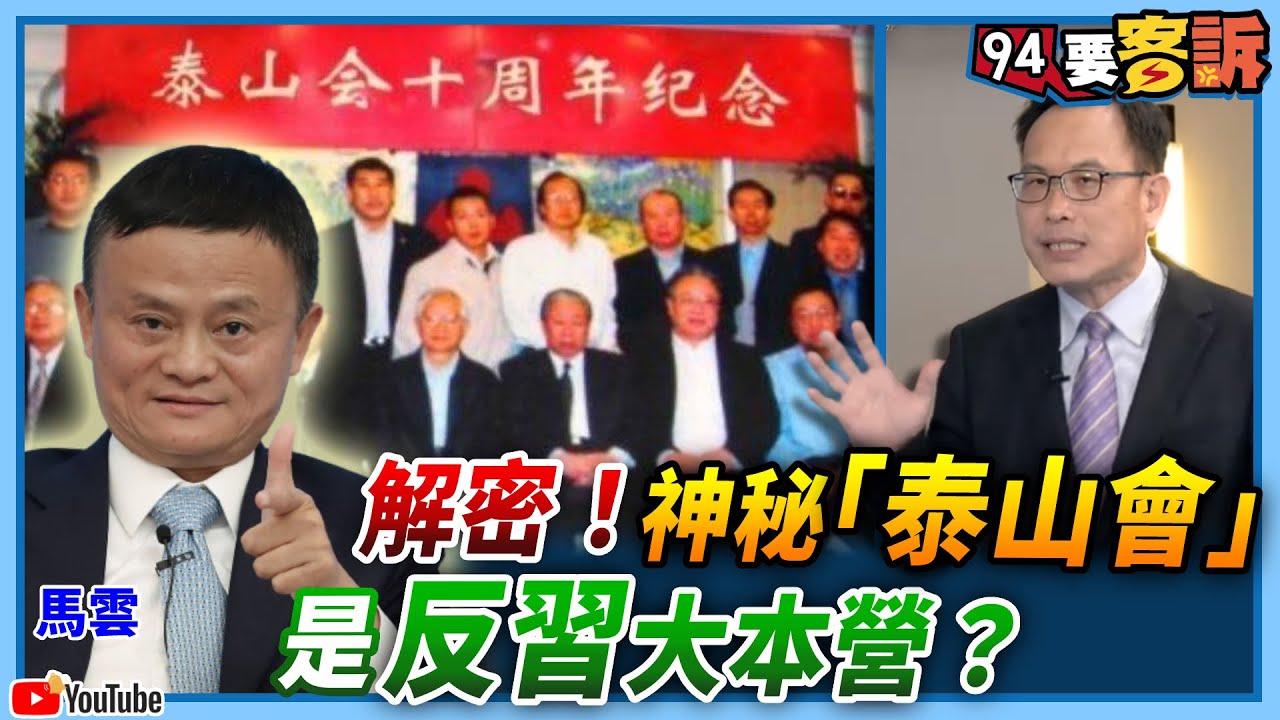 【94要客訴】解密！神秘「泰山會」是反習大本營？