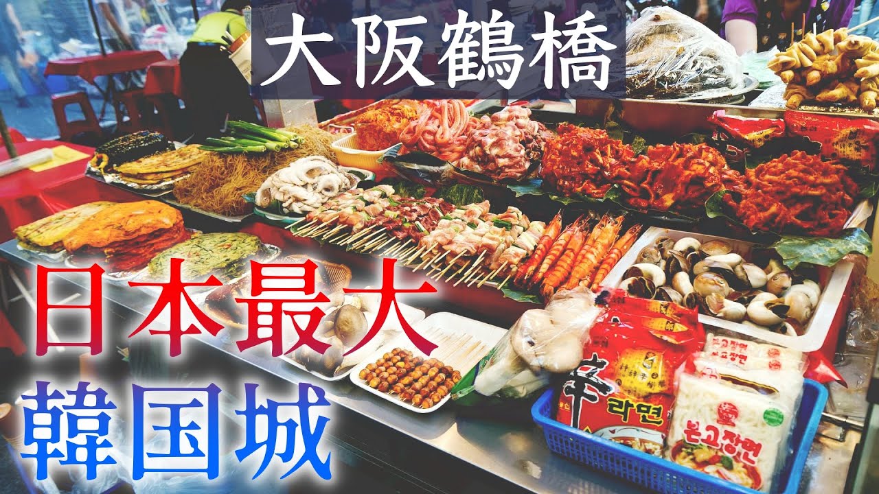 出站一股烤肉味!正宗韓國美食戰區.大阪鶴橋市場為什麼會有這麼多韓國朝鮮人住在這!