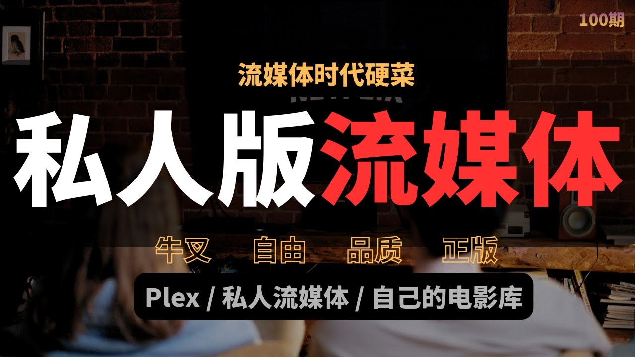 普通电脑 + 一个免费软件，5 分钟搭好私人流媒体影院（小白向｜2026）