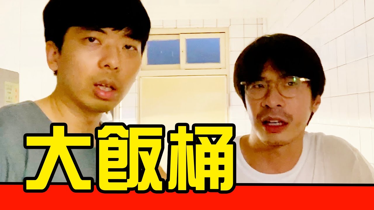 【大飯桶】分享的痛苦！台北六張犁飯桶的一天！｜反正我很閒