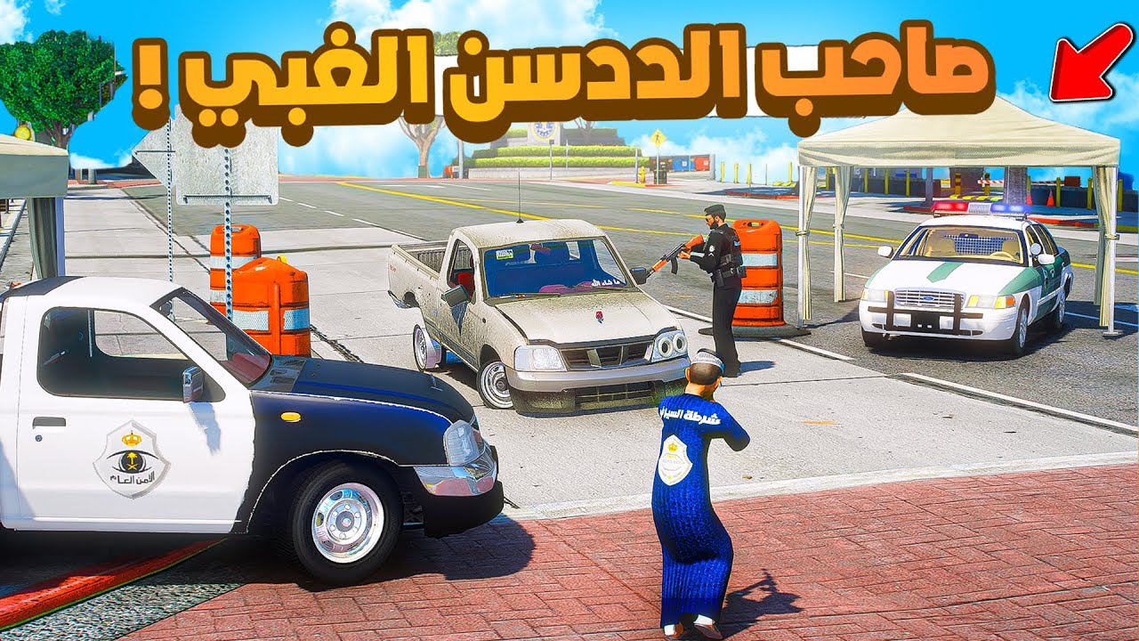 طفل شرطي صغير | صاحب الددسن الغبي .!! (511#)😂🔥.!! شوف وش صار GTA V
