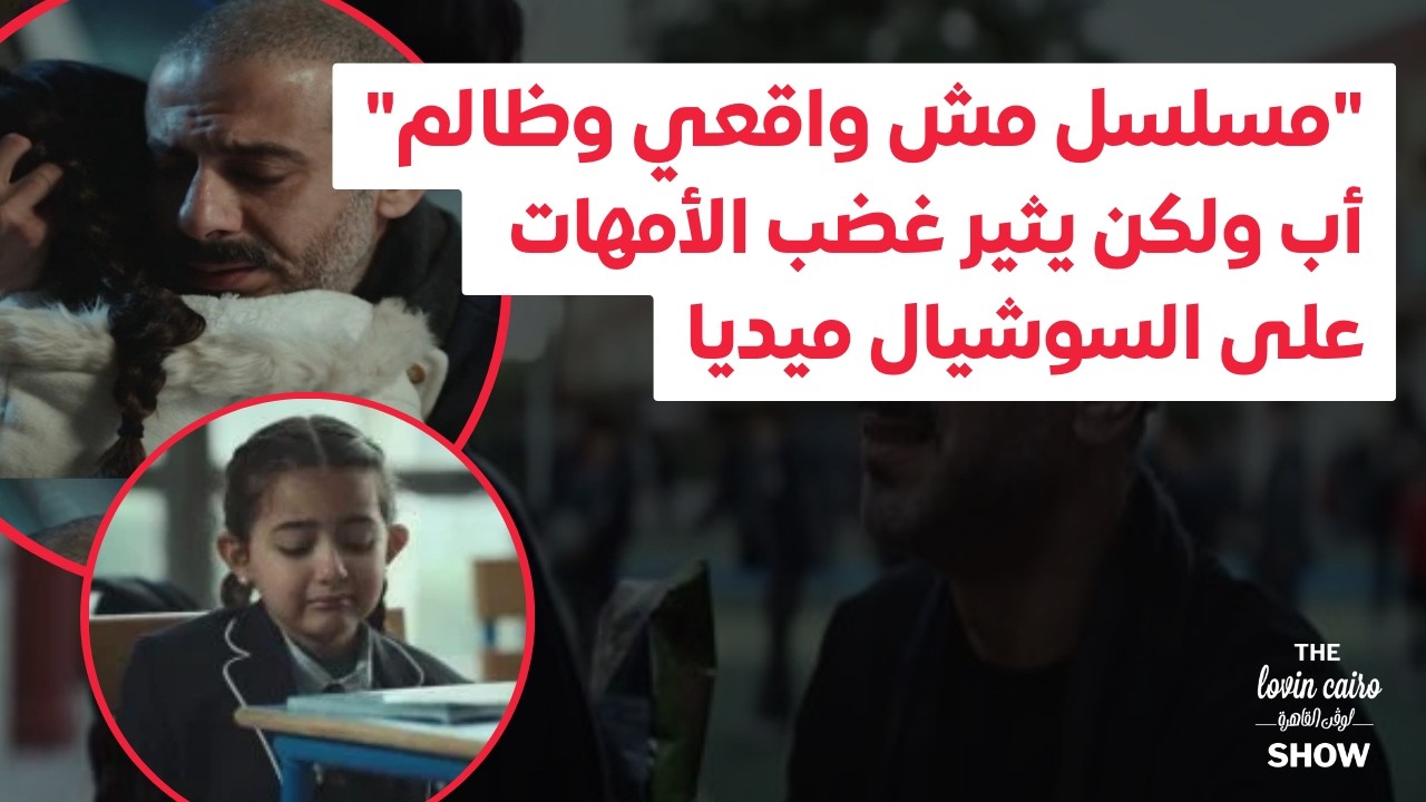 “مسلسل مش واقعي وظالم