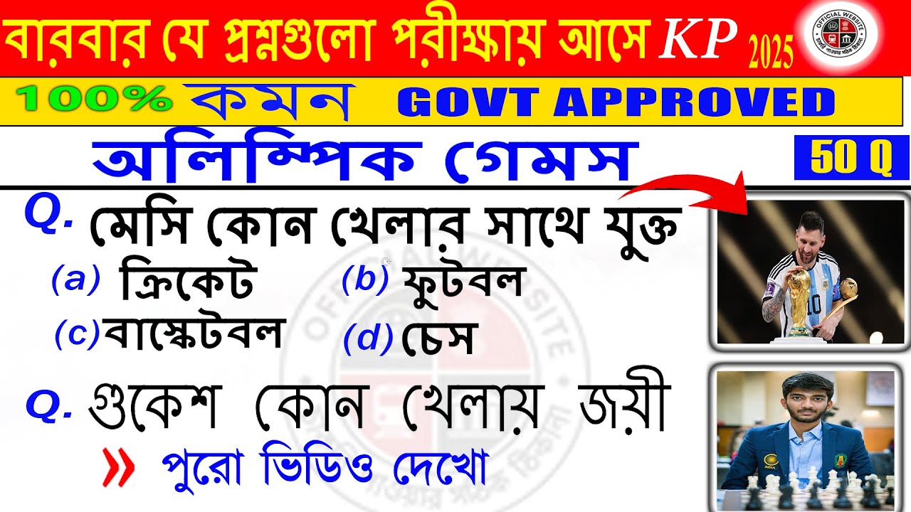 পরীক্ষায় আসবেই! 😱 Sports GK থেকে 100% কমন প্রশ্ন | KP 2024 অলিম্পিক গেমস #kp