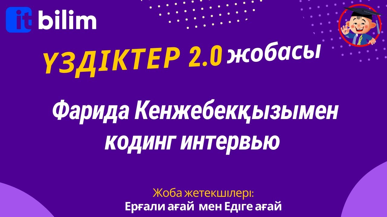 Фарида Кенжебекқызымен кодинг интервью