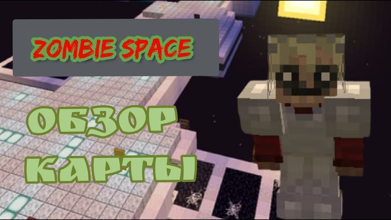 Обзор карты Zombie Space (by Its_leopard) | Minecraft