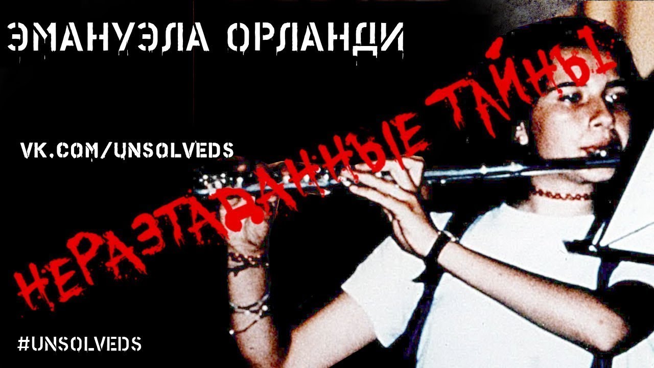 Загадочное исчезновение в Ватикане: Эмануэла Орланди