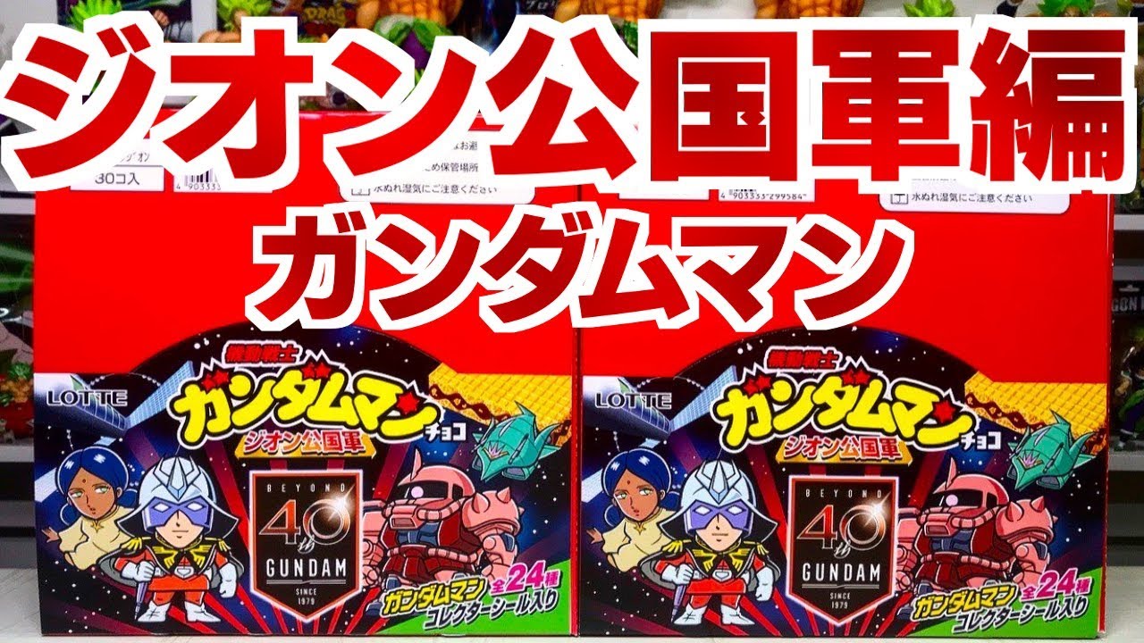 シークレットかっこよすぎ！機動戦士 ガンダムマンチョコ ジオン公国軍 2箱開封レビュー