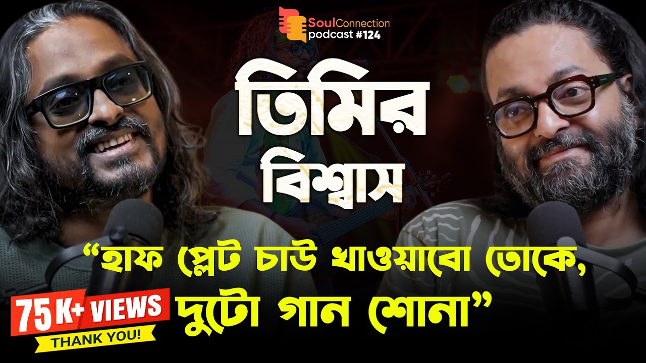 প্রথম গান গাওয়া হোস্টেলের র‍্যাগিং- এ | Timir Biswas | SC PODCAST| EP#124