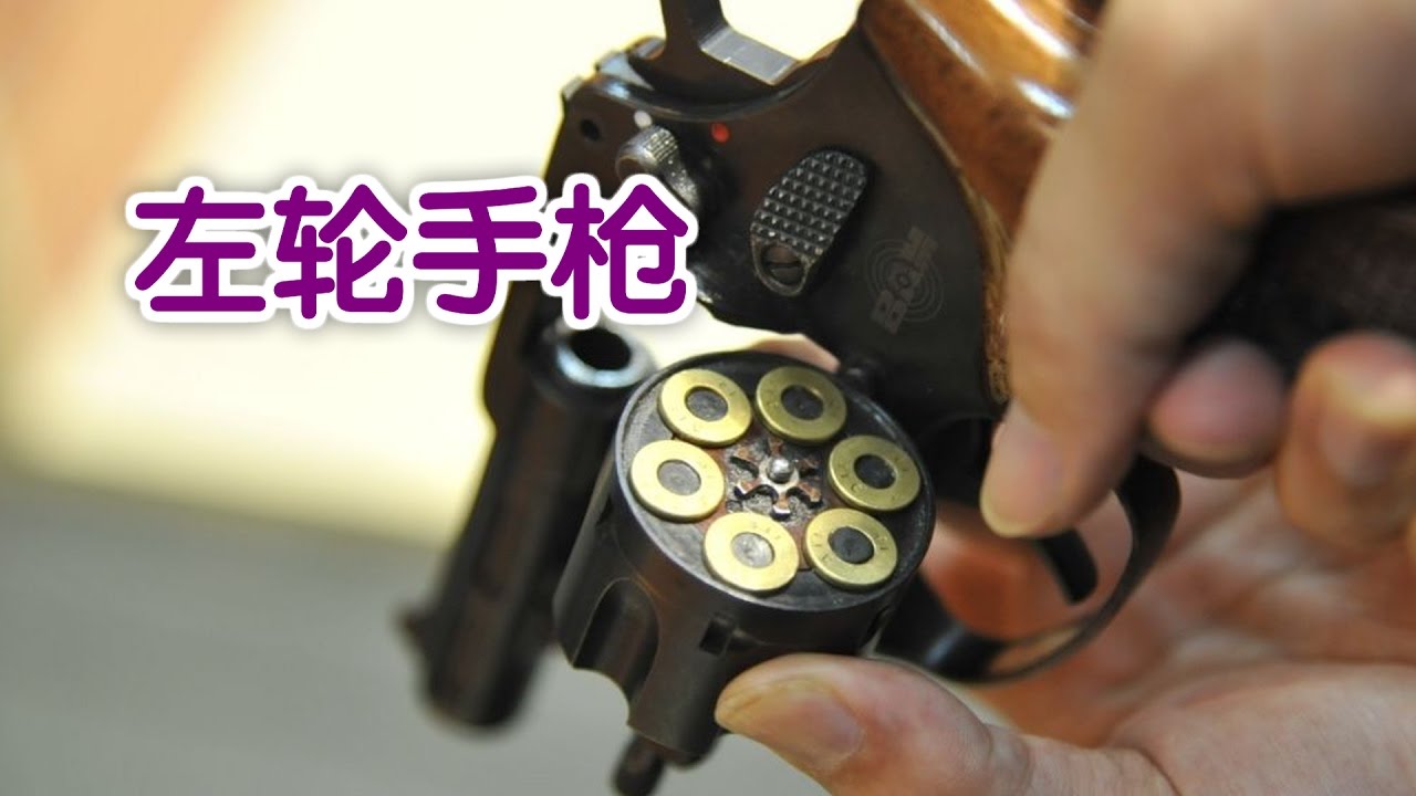 如何正确使用左轮手枪？|Gun Guide-Revolver