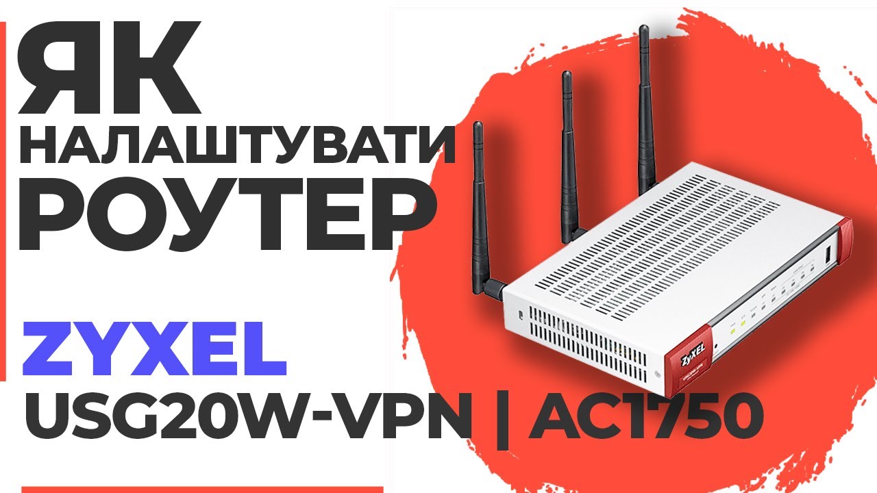 ✅ Як налаштувати роутер Zyxel USG20W-VPN | Налаштування роутера Zyxel AC1750 USG20W-VPN