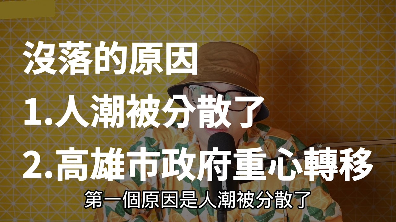 2大關鍵解密「三多商圈」沒落真相【高雄在地人閒聊】#買房阿元 #高雄房地產 #台北房地產