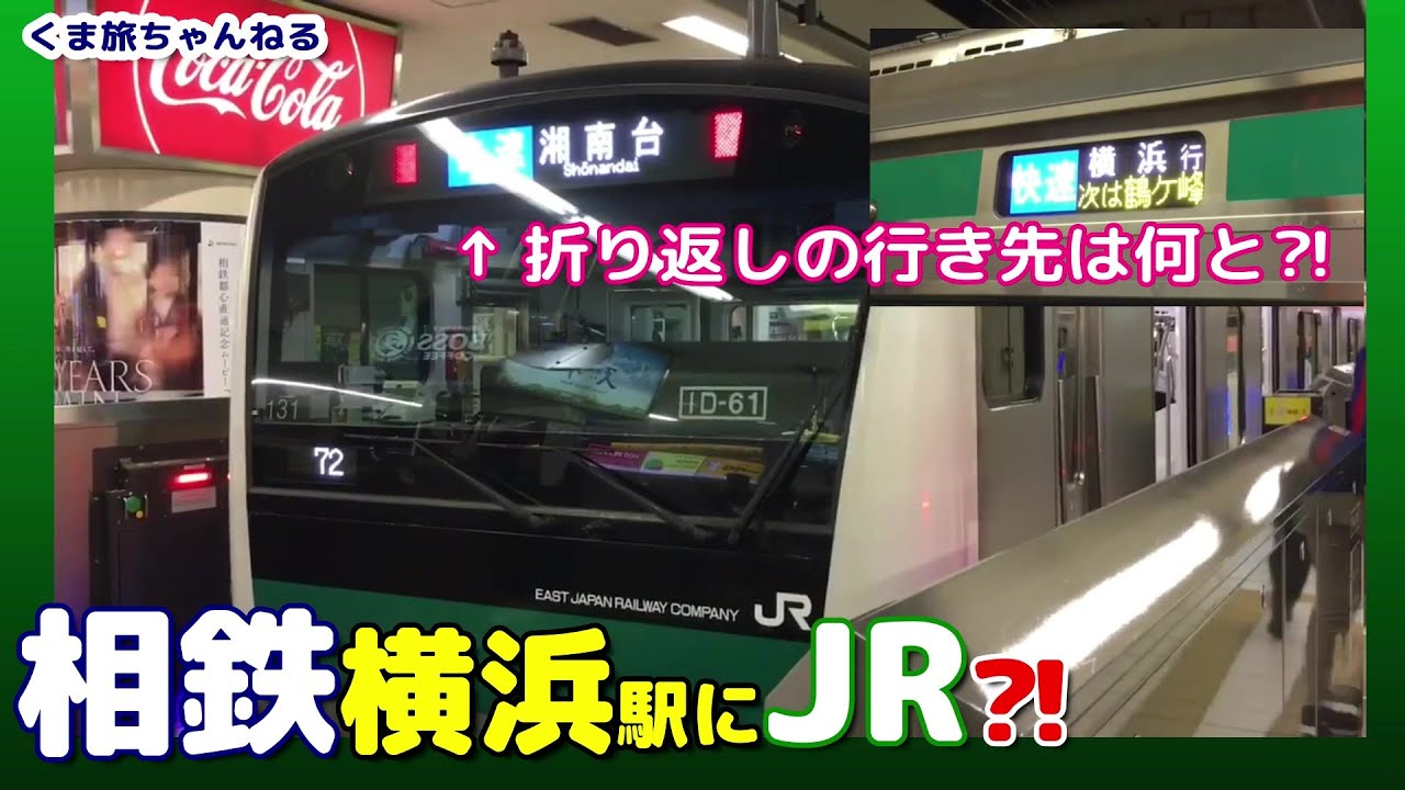 【相鉄・JR直通線ではない】埼京線E233系が代走・快速 横浜 と快速 「湘南台」爆誕❗️