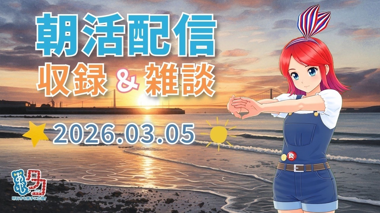 #クリップ 【03/05】 #赤石夕コブツ - 朝のごあいさつ収録風景より