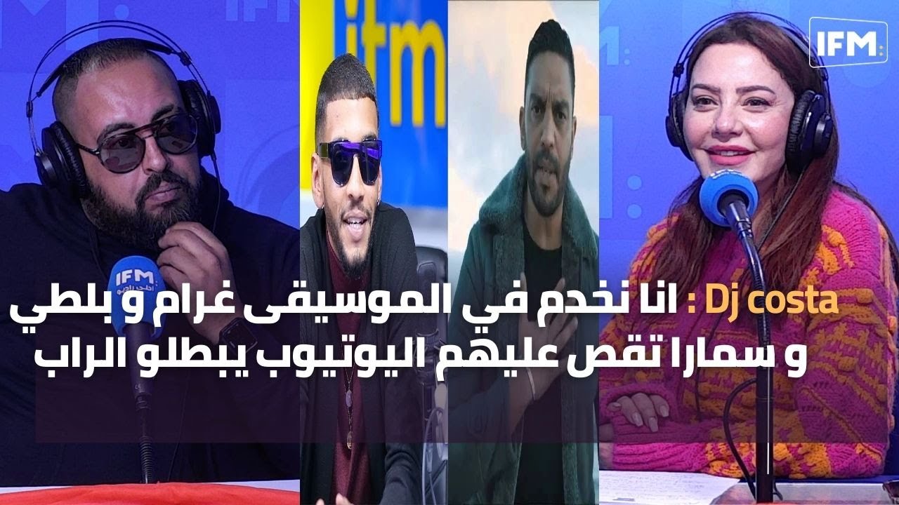 Dj costa : انا نخدم في الموسيقى غرام و بلطي و سمارا تقص عليهم اليوتيوب يبطلو الراب