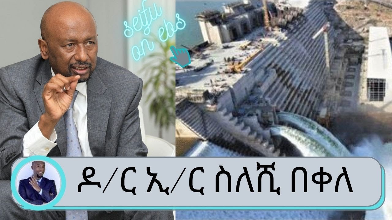 ዶ/ር ኢ/ር ስለሺ በቀለ በአባይ ግድብ ዙሪያ ስለ ኢትዮጵያ አቋም ከተናገሩት ….Dr  seleshi bekele| Seifu on EBS