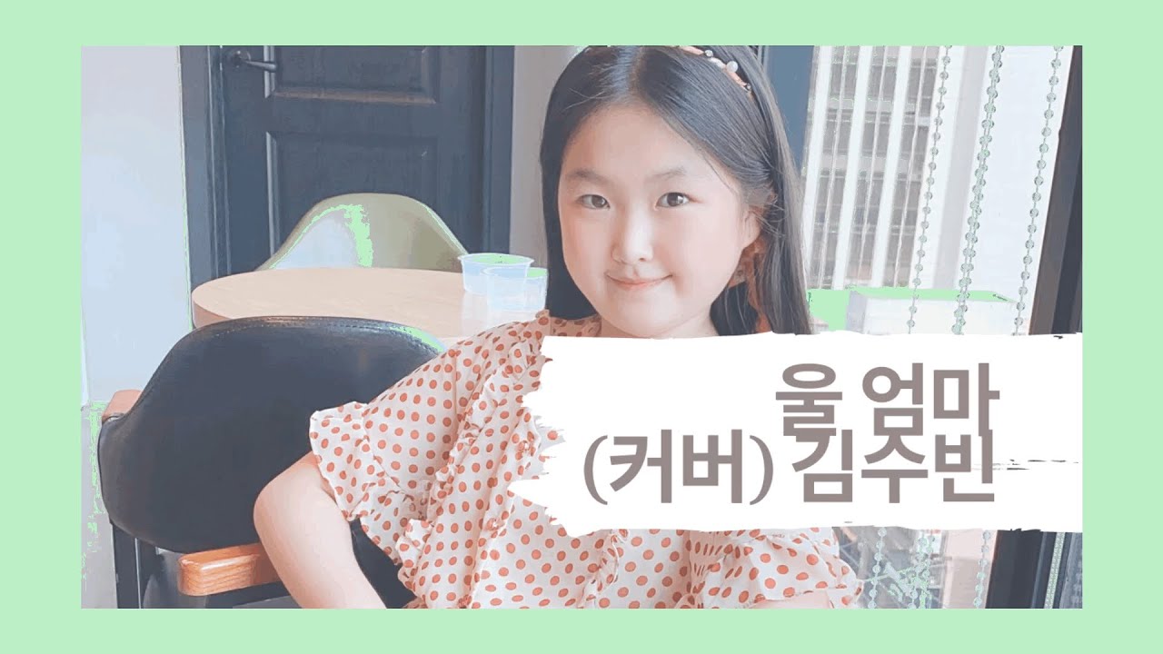 울엄마 (커버 김수빈12살)