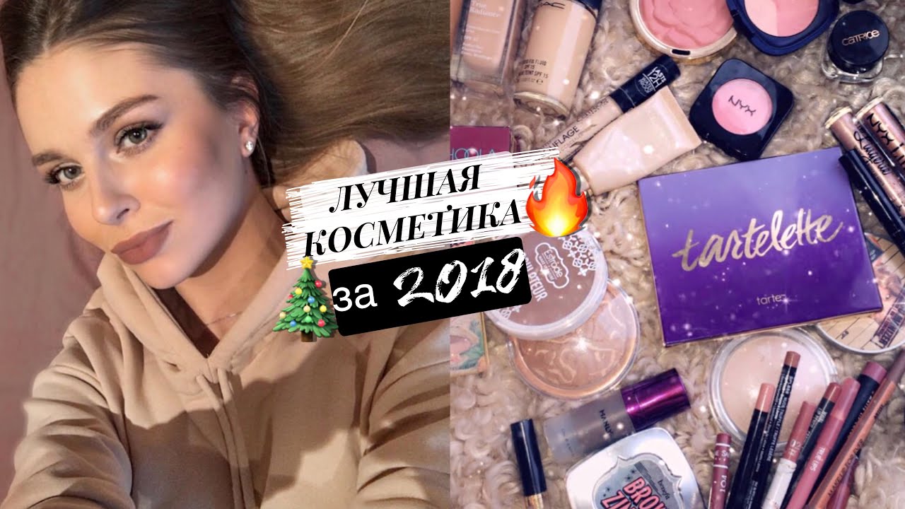ФАВОРИТЫ ГОДА😍 ЛУЧШАЯ БЮДЖЕТНАЯ КОСМЕТИКА И ЛЮКС за 2018🔥