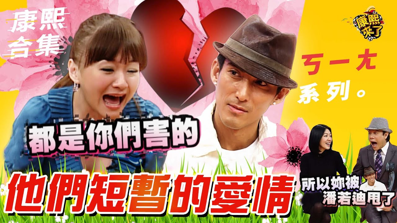 【#ㄎㄧㄤ精彩 227】潘若迪和花花 小S從交往問到分手